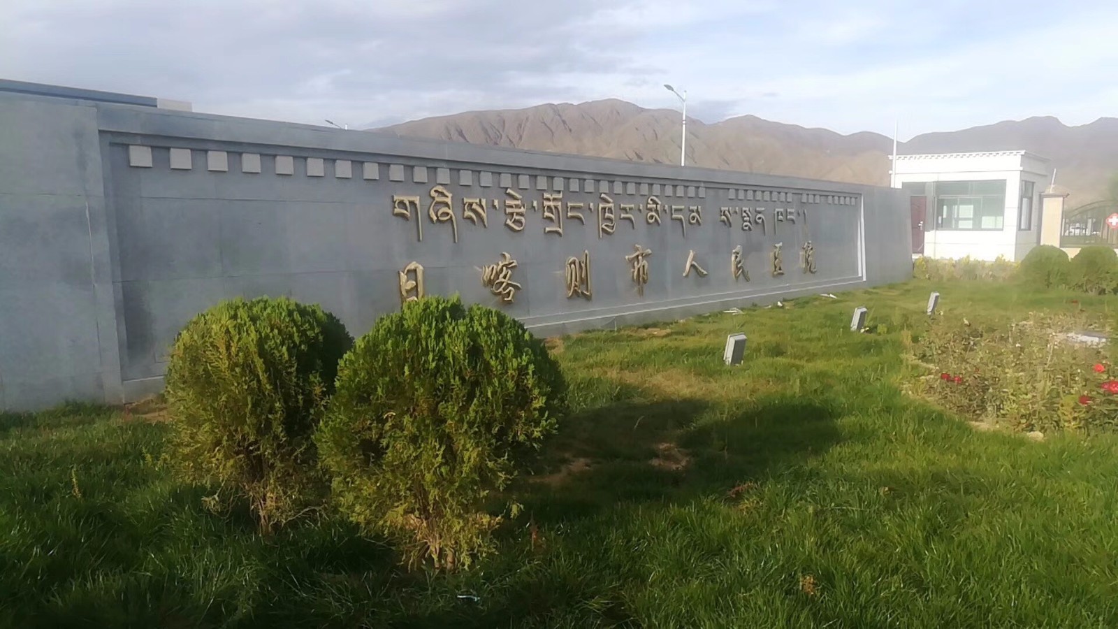 西藏日喀則地區人民醫院